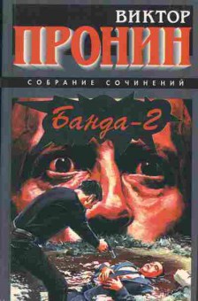 Книга Виктор Пронин Банда-2, 11-757, Баград.рф